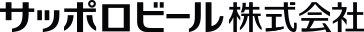 サッポロビール株式会社