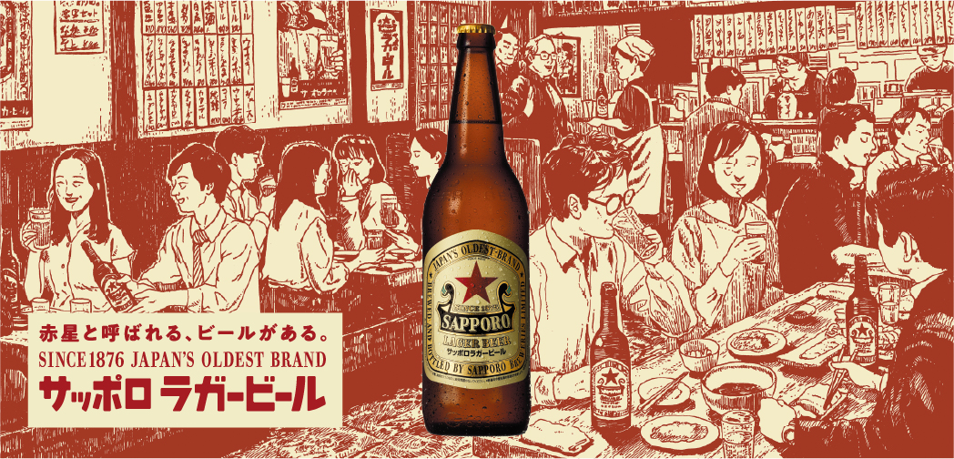 赤星と呼ばれる、ビールがある。SINCE1876 JAPAN'S OLDEST BRAND サッポロラガービール